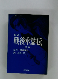戦後水滸伝　後編