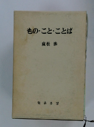 もの・こと・ことば