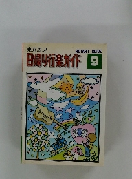 日帰り行楽ガイド 9