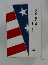 ジャズ・カントリー