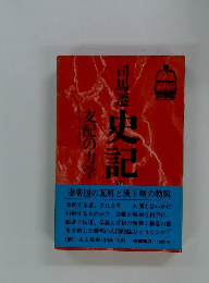 司馬遷史記 3