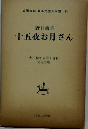 野口雨情 十五夜お月さん