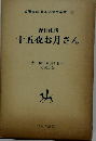 野口雨情 十五夜お月さん