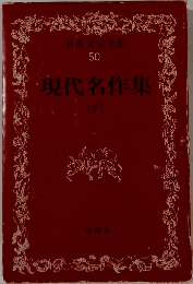 日本文学全集 50　現代名作集　下