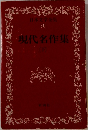 日本文学全集 50　現代名作集　下