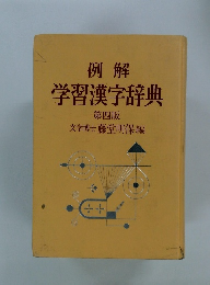 例解 学習漢字辞典 第四版