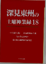 深見東州の土曜神業録18