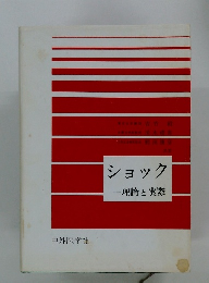 ショック　理論と実際