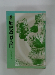 新版歴史教育入門