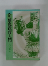 新版歴史教育入門