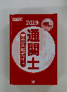 完全攻略ガイド通関士　2019年