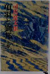 項羽と劉邦　下巻