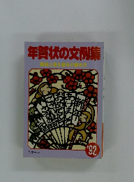 年賀状の文例集　’92