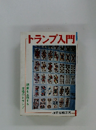 トランプ入門