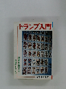トランプ入門