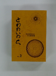 さわのいのち No.2