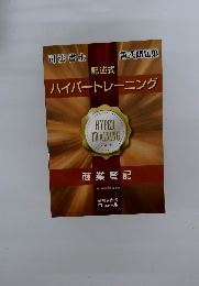 記述式 ハイパートレーニング　商業登記
