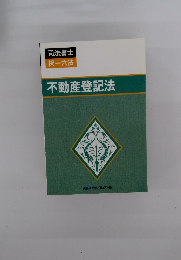 不動産登記法