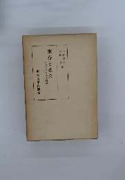 実存と社会　倫理学の基本問題