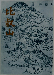 比叡山