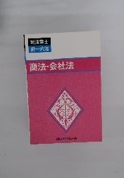 司法書士 択一六法 商法・会社法