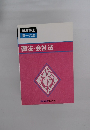 司法書士 択一六法 商法・会社法