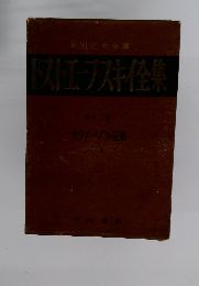 ドストエーフスキイ全集　第十二巻