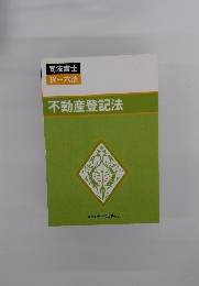不動産登記法