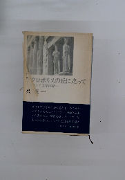 クロポリスの丘に立って