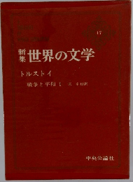 世界の文学　17　戦争と平和 Ⅰ