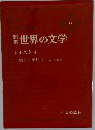 世界の文学　17　戦争と平和 Ⅰ