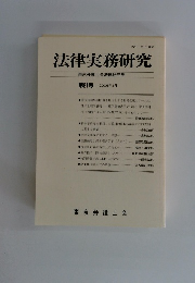 法律実務研究　第21号 2006年3月