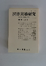法律実務研究　第21号 2006年3月