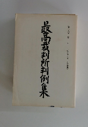 最高裁判所判例集　第三八巻 第一号 (昭和五九年一月分登載)