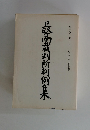 最高裁判所判例集　第三八巻 第一号 (昭和五九年一月分登載)