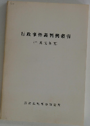 行政事件裁判例索引 (平成元年度)