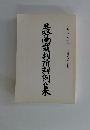 最高裁判所判例集　第四三巻 第四号