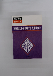 司法書士 択一六法 民事訴訟法・民事執行法・民事保全法