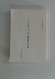 日本弁護士連合会関係法規集