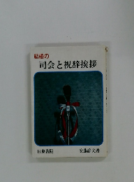 結婚の司会と祝辞挨拶