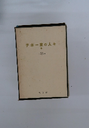 チボー家の人々　6