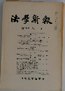 法学新報92
