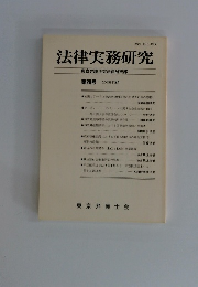 法律実務研究　2005年3月号　第20号