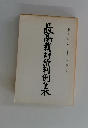 最高裁判所判例集　第四三巻第一三号