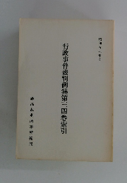 行政事件裁判例集第三四巻索引