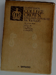 SANSEIDO'S COLLEGE CROWN ENGLISH-JAPANESE DICTIONARY