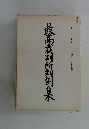 最高裁判所判例集　第四二巻第七号