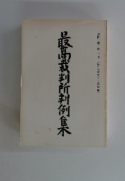 最高裁判所判例集　第四二巻　第八号