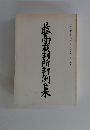 最高裁判所判例集　第四二巻　第八号