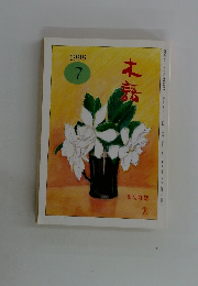 木語　1999年7月号